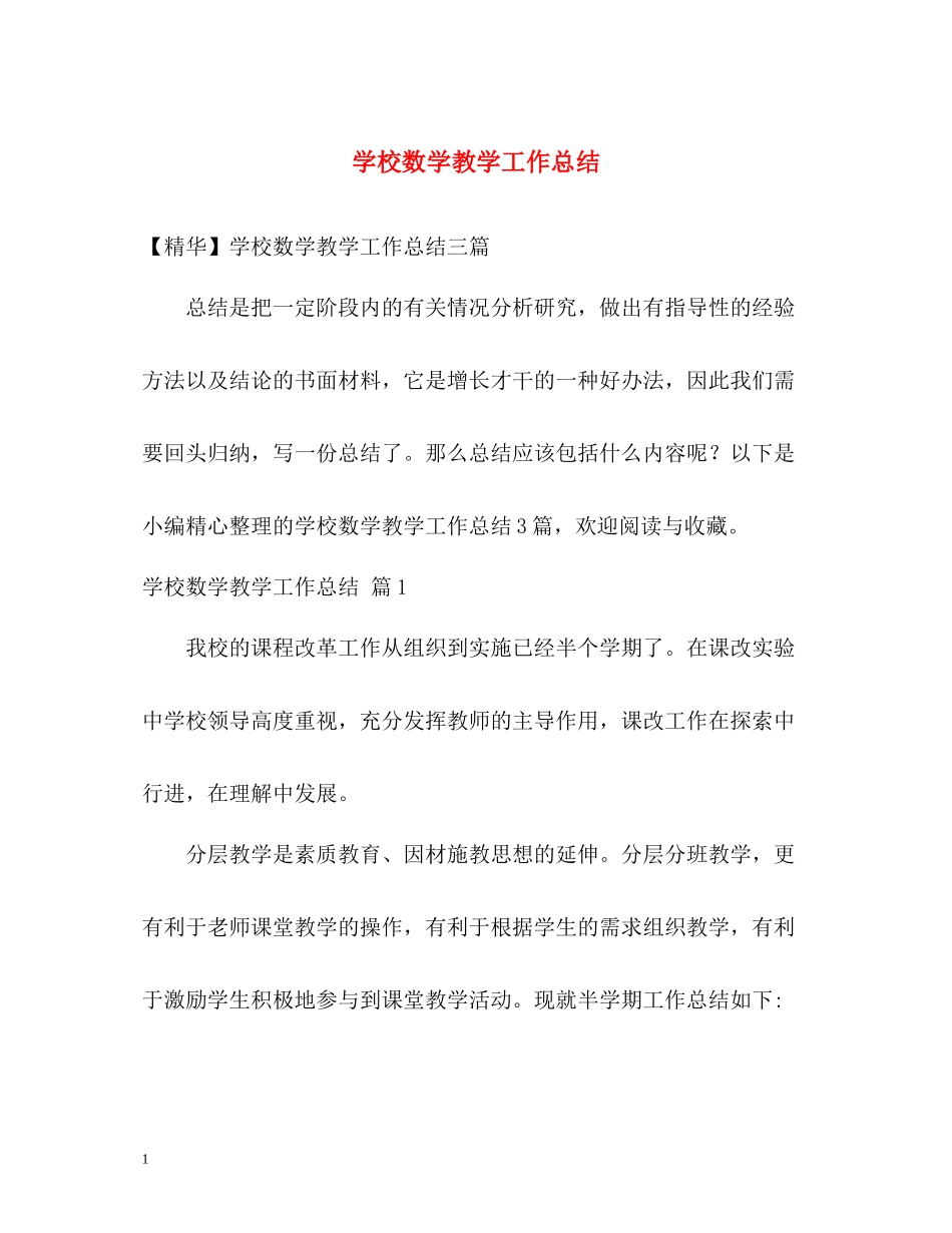学校数学教学工作总结_第1页
