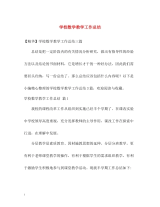 学校数学教学工作总结