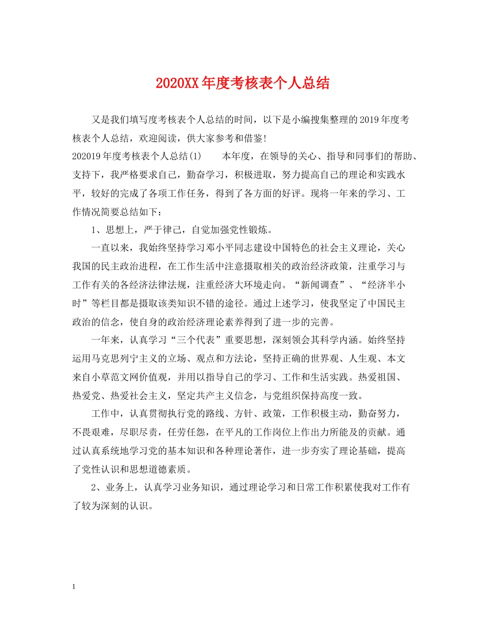 2020年度考核表个人总结_第1页