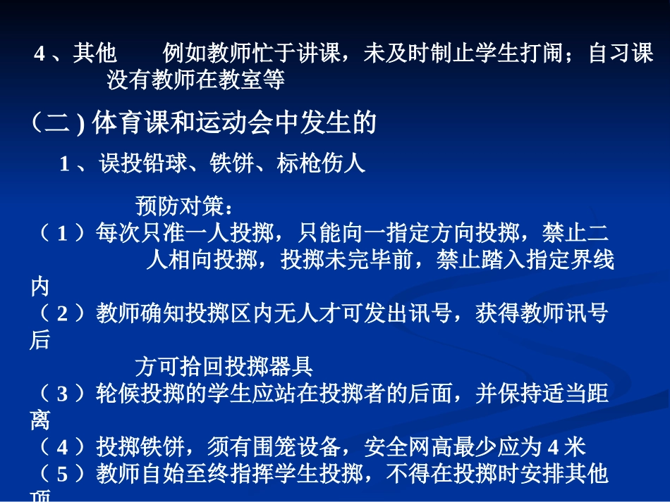 学生伤害事故预防与处理_第3页