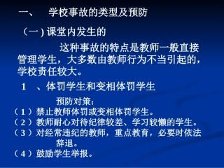 学生伤害事故预防与处理