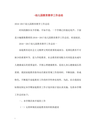幼儿园教育教学工作总结
