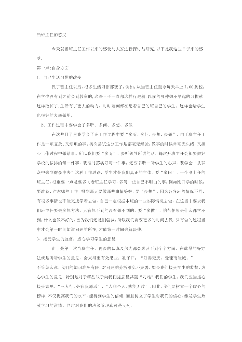 当班主任的感受_第1页