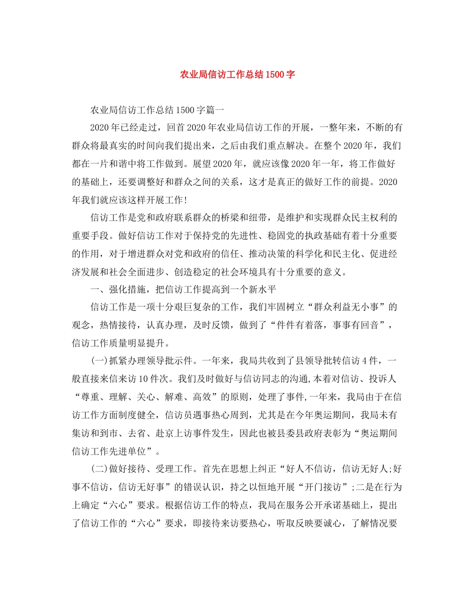 农业局信访工作总结1500字_第1页