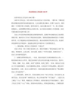 农业局信访工作总结1500字