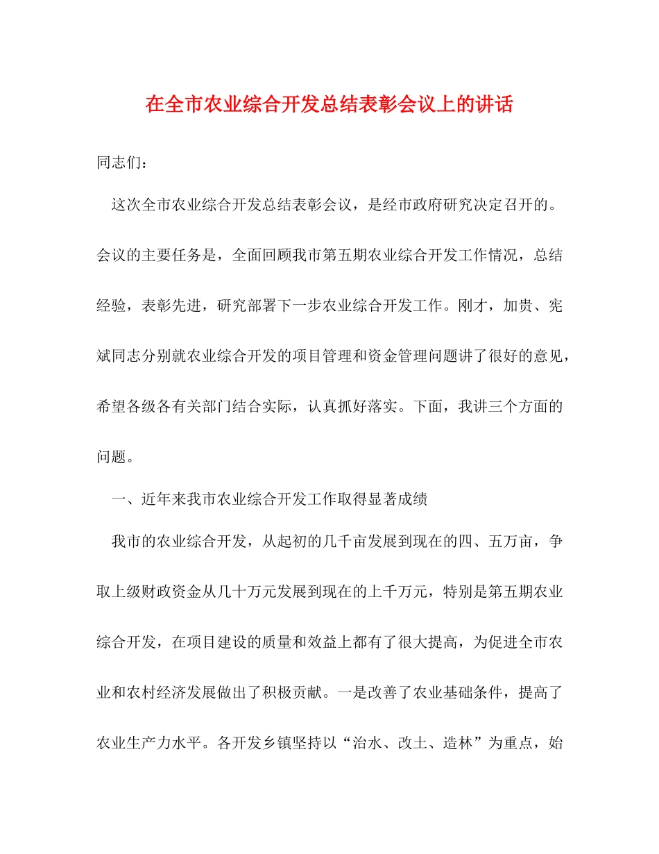 在全市农业综合开发总结表彰会议上的讲话2_第1页
