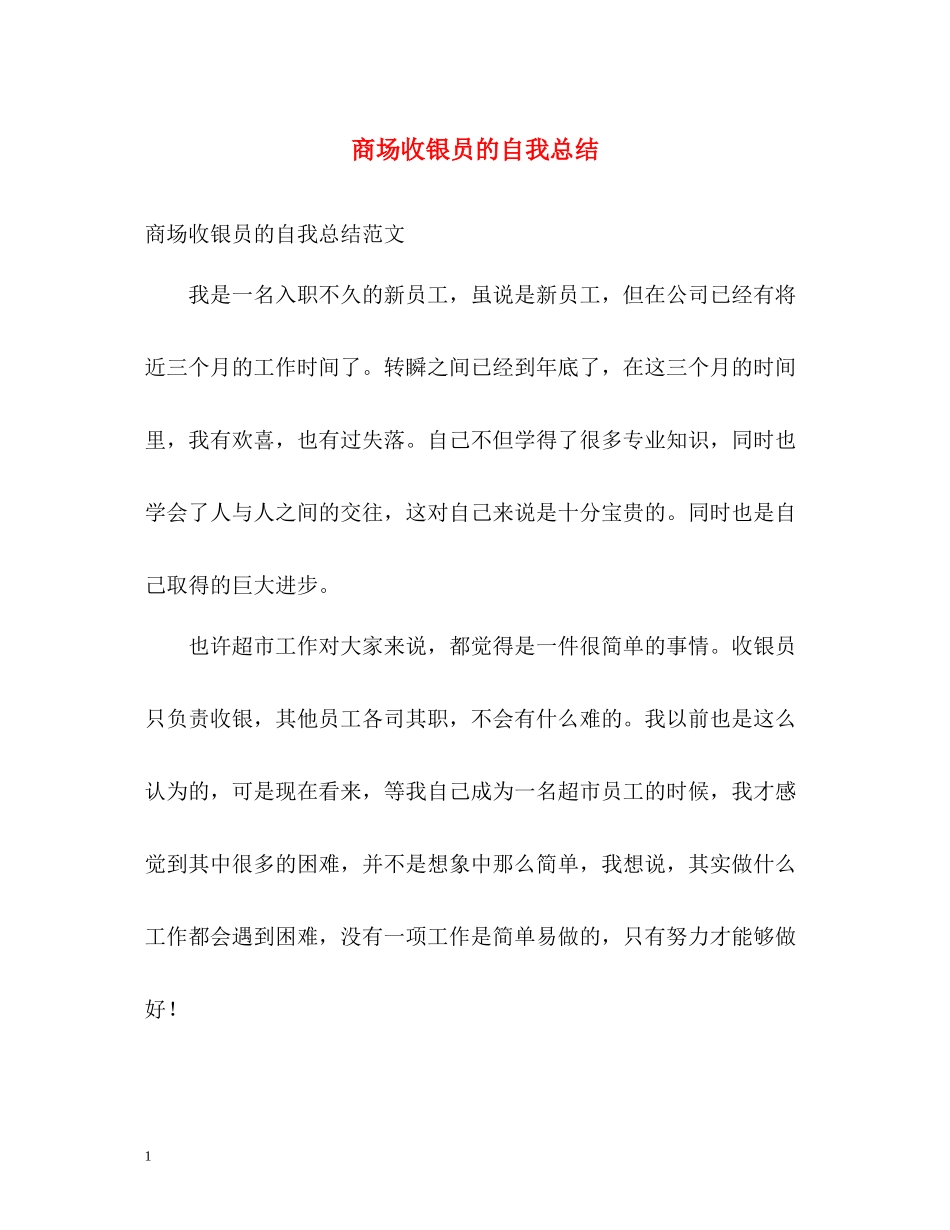 商场收银员的自我总结_第1页