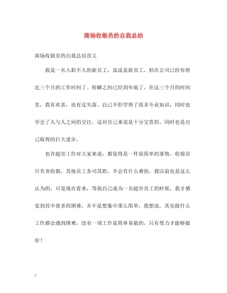 商场收银员的自我总结