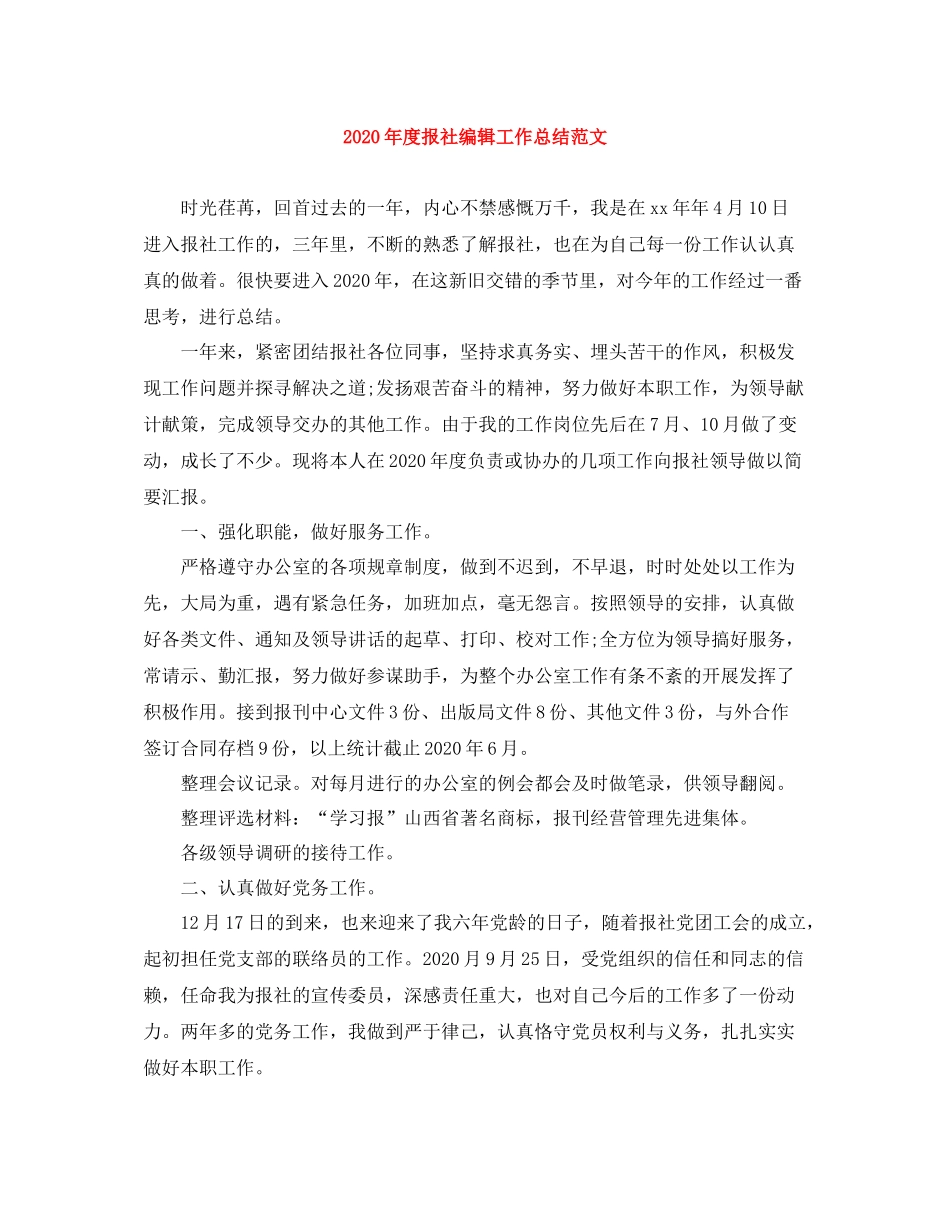 2020年度报社编辑工作总结范文_第1页