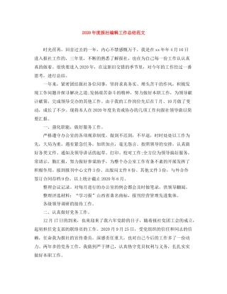2020年度报社编辑工作总结范文