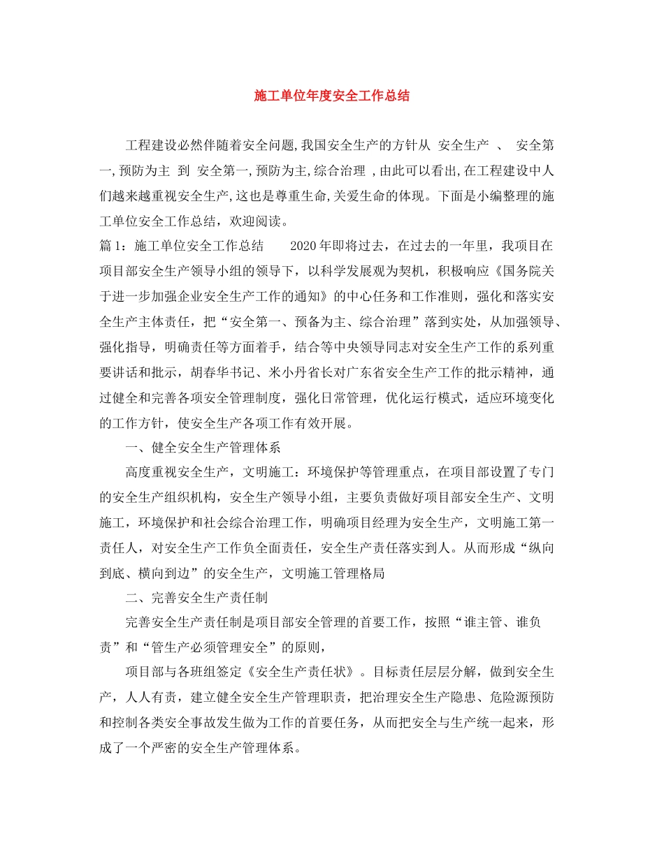 施工单位年度安全工作总结_第1页