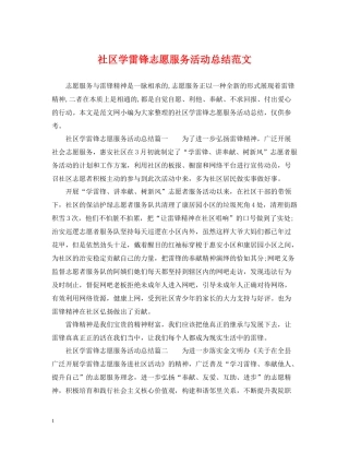 社区学雷锋志愿服务活动总结范文