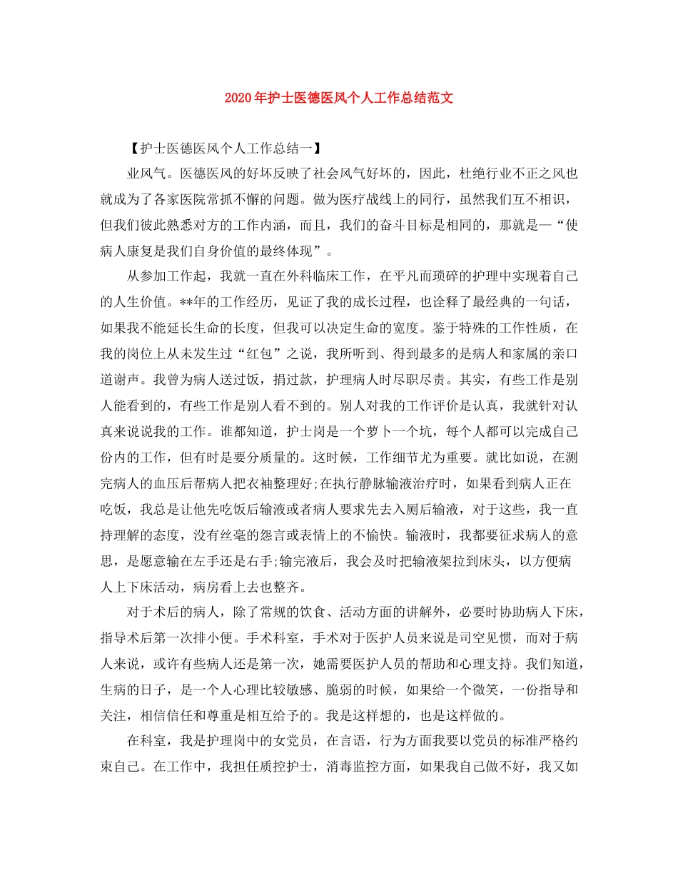 2020年护士医德医风个人工作总结范文_第1页