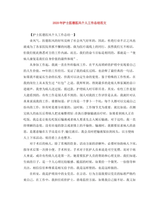 2020年护士医德医风个人工作总结范文