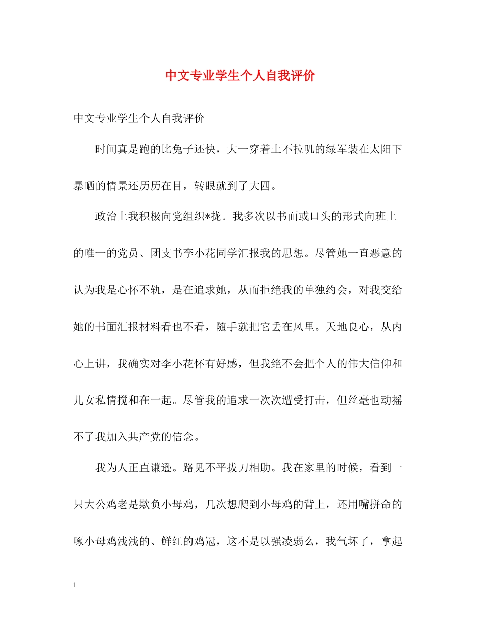 中文专业学生个人自我评价_第1页
