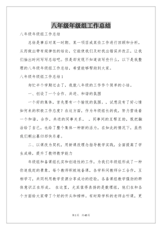 八年级年级组工作参考总结