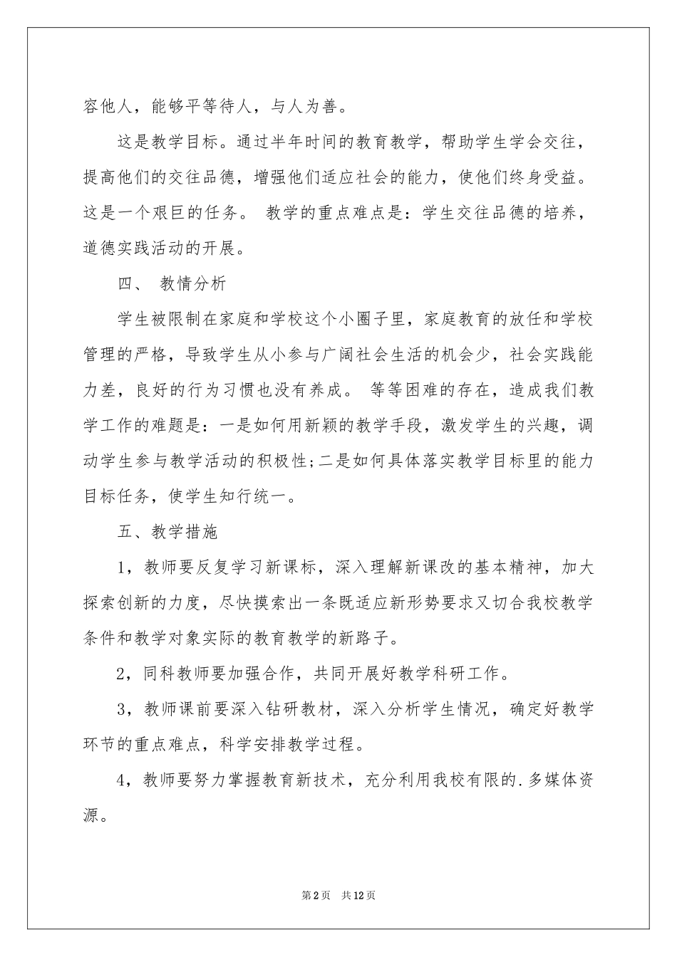 八年级思想品德教学参考计划5篇_第2页