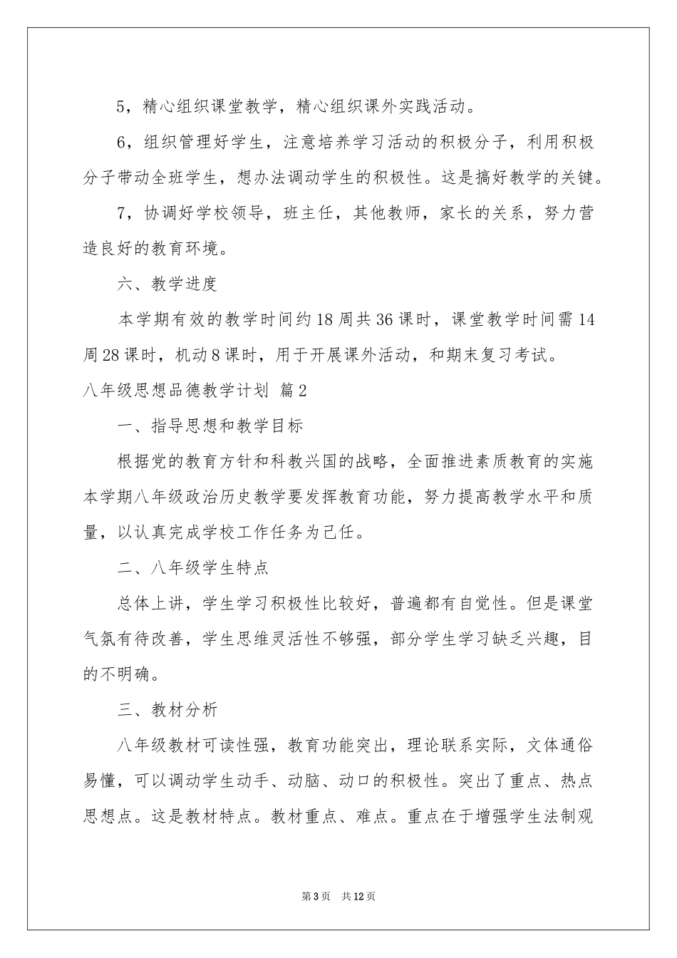 八年级思想品德教学参考计划5篇_第3页
