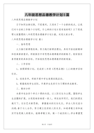 八年级思想品德教学参考计划5篇