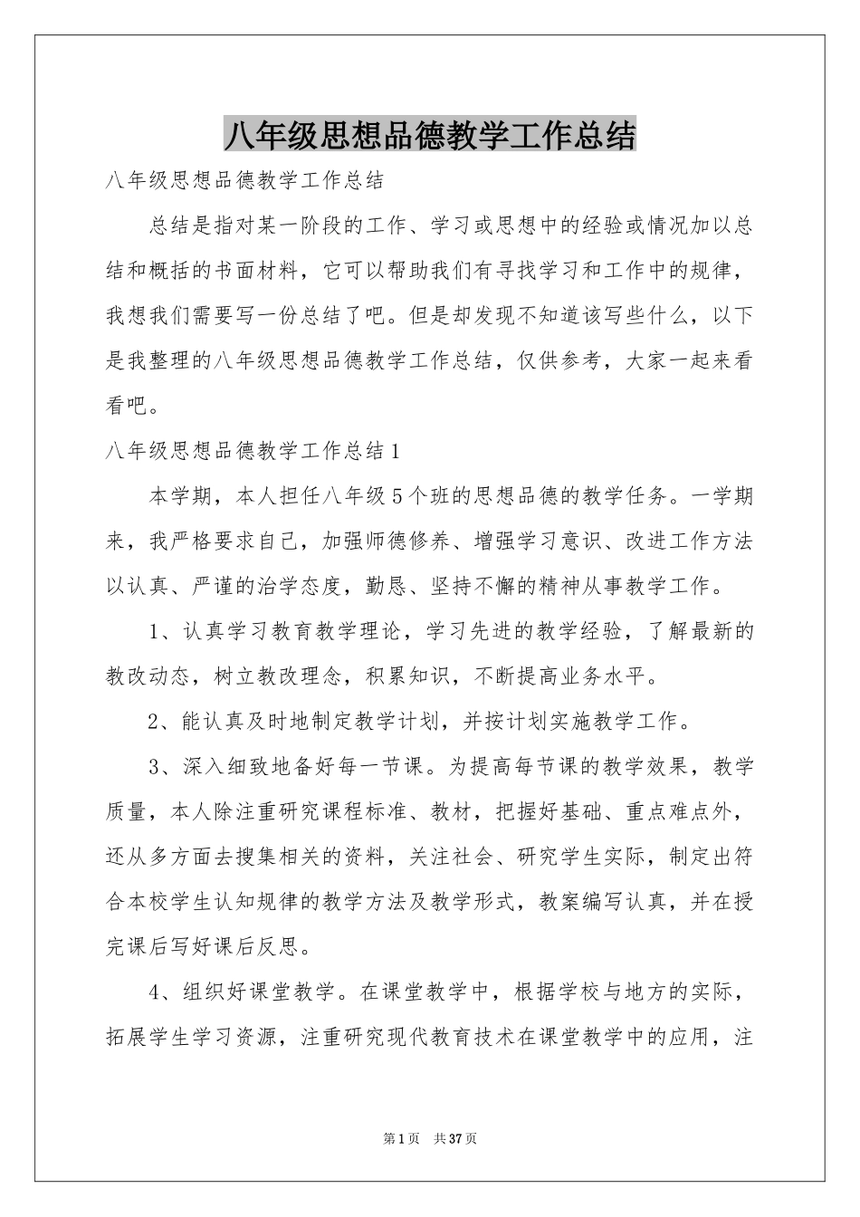 八年级思想品德教学工作参考总结_第1页