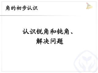 认识锐角和钝角解决问题