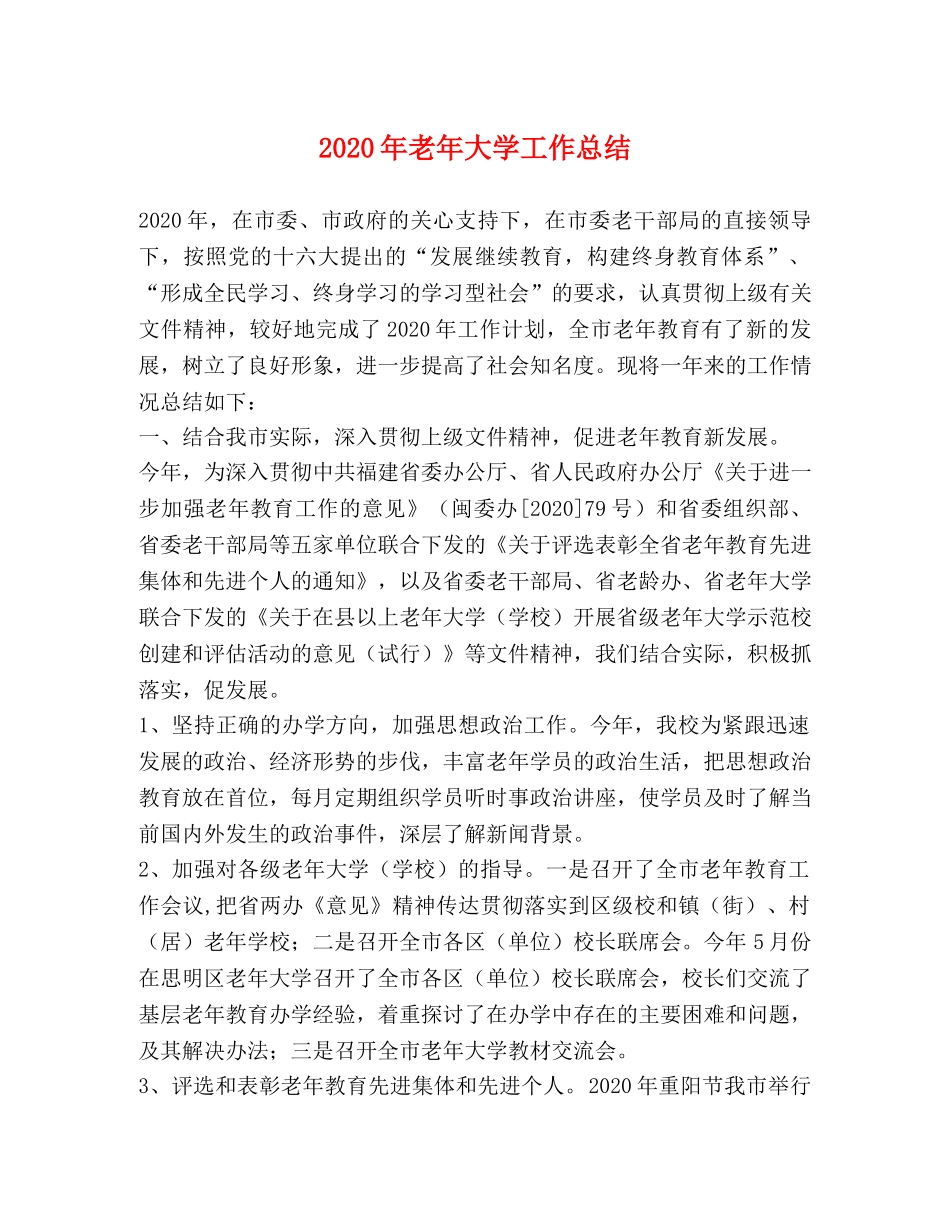 2020年老年大学工作总结 _第1页