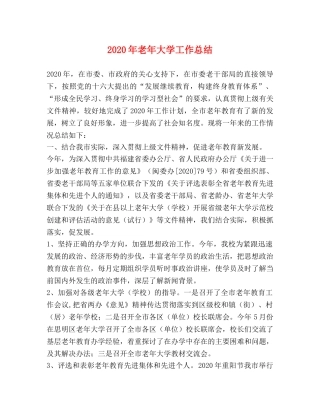 2020年老年大学工作总结 