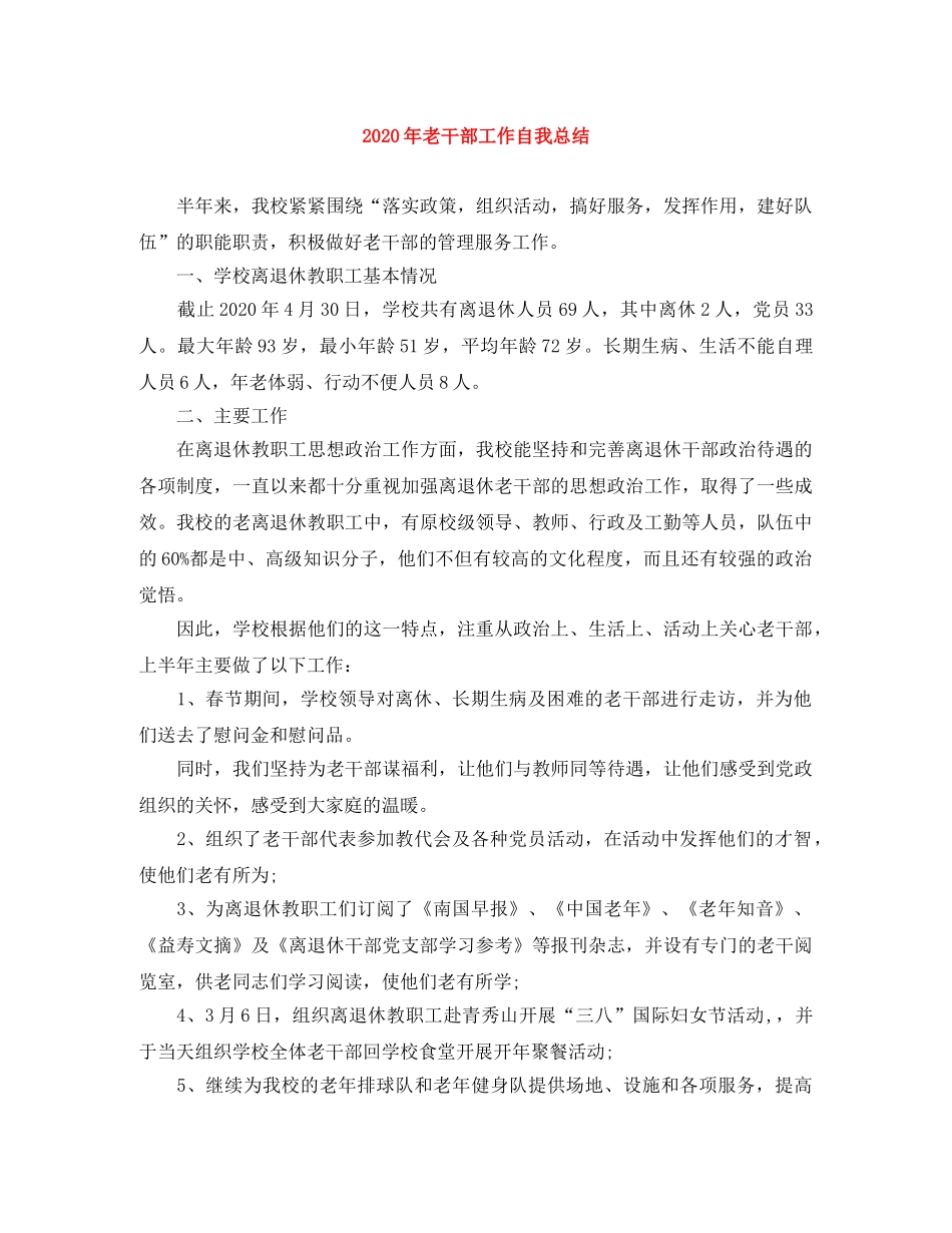 2020年老干部工作自我总结(1) _第1页