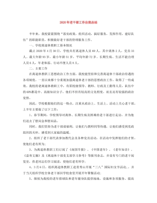 2020年老干部工作自我总结(1) 