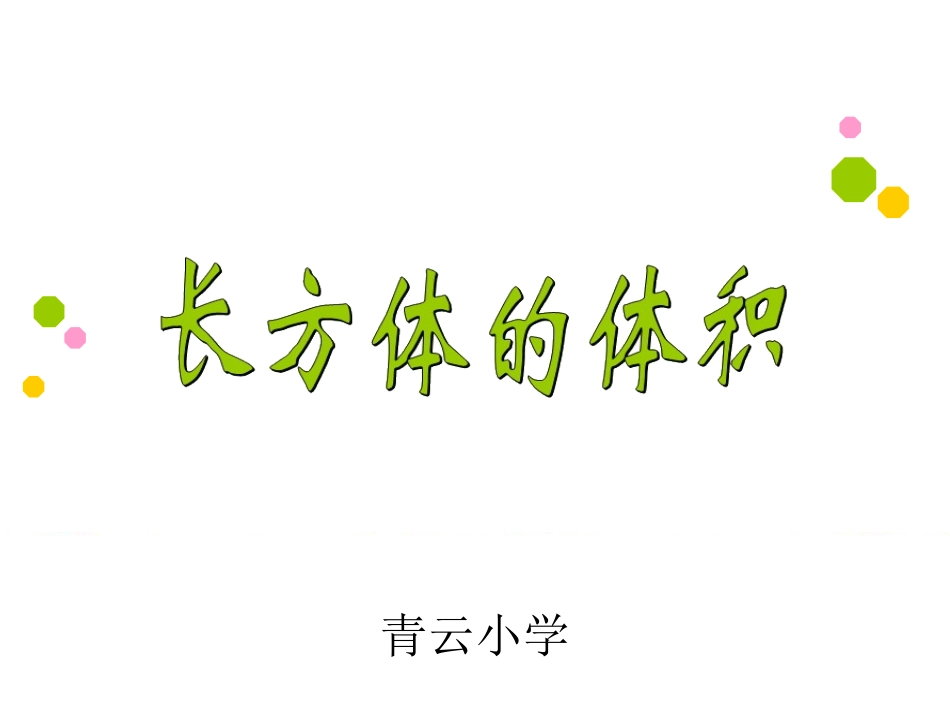 广东佛山顺陈村德青云小学（长方体体积）_第1页