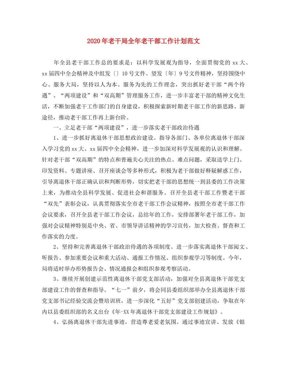 2020年老干局全年老干部工作计划范文 _第1页
