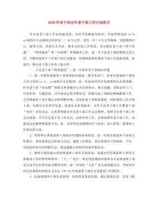 2020年老干局全年老干部工作计划范文 