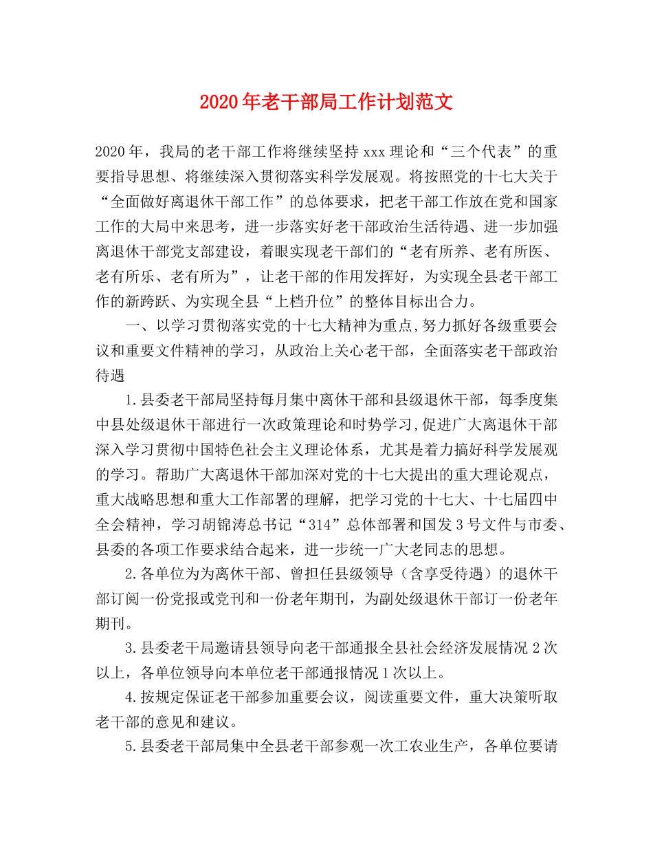 2020年老干部局工作计划范文 _第1页