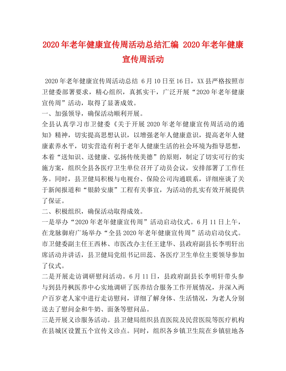2020年老年健康宣传周活动总结汇编 2020年老年健康宣传周活动 _第1页