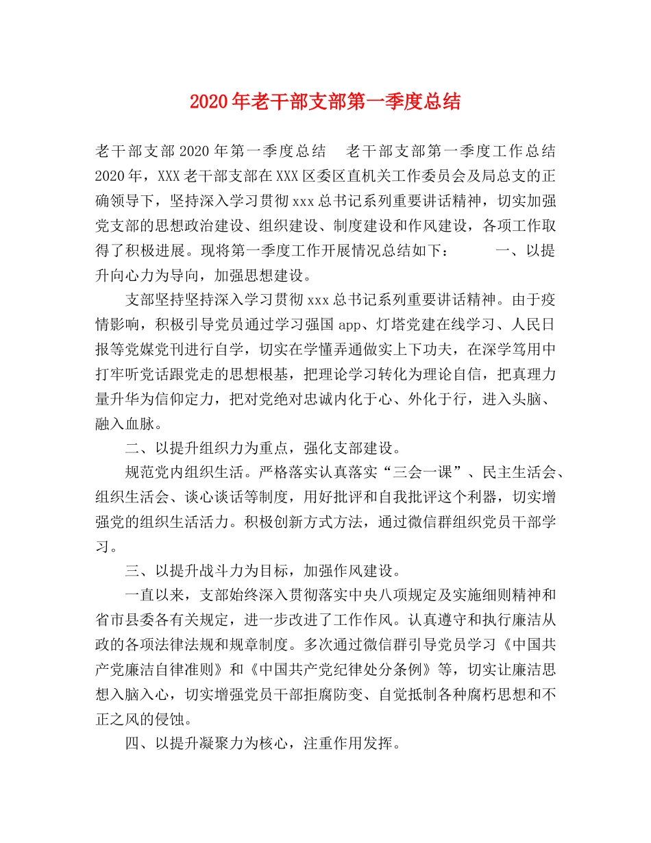 2020年老干部支部第一季度总结 _第1页