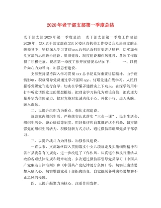 2020年老干部支部第一季度总结 