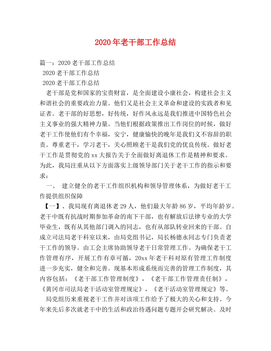 2020年老干部工作总结 _第1页
