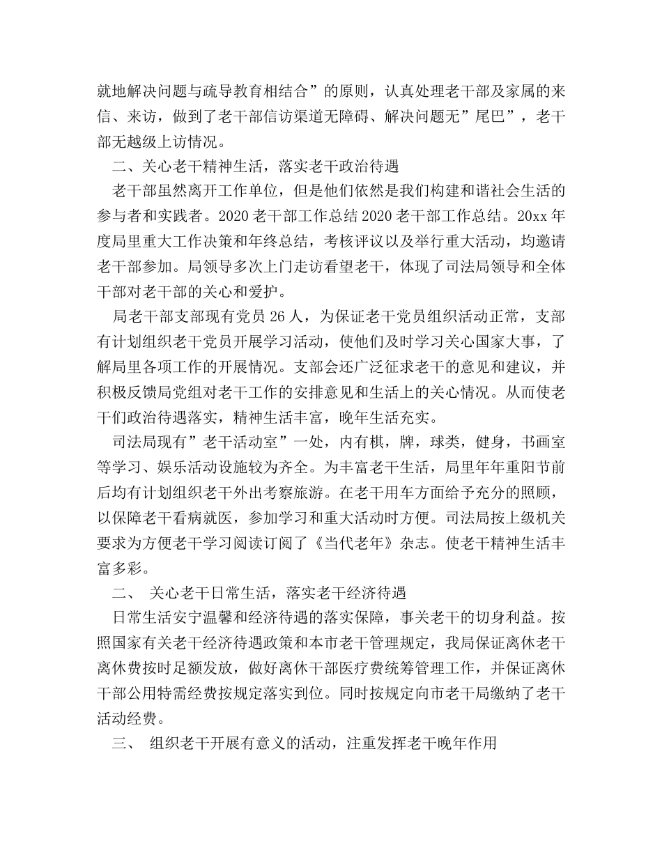2020年老干部工作总结 _第3页