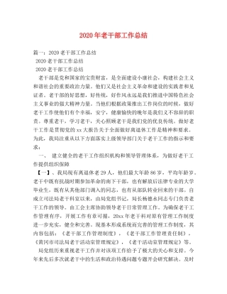 2020年老干部工作总结 