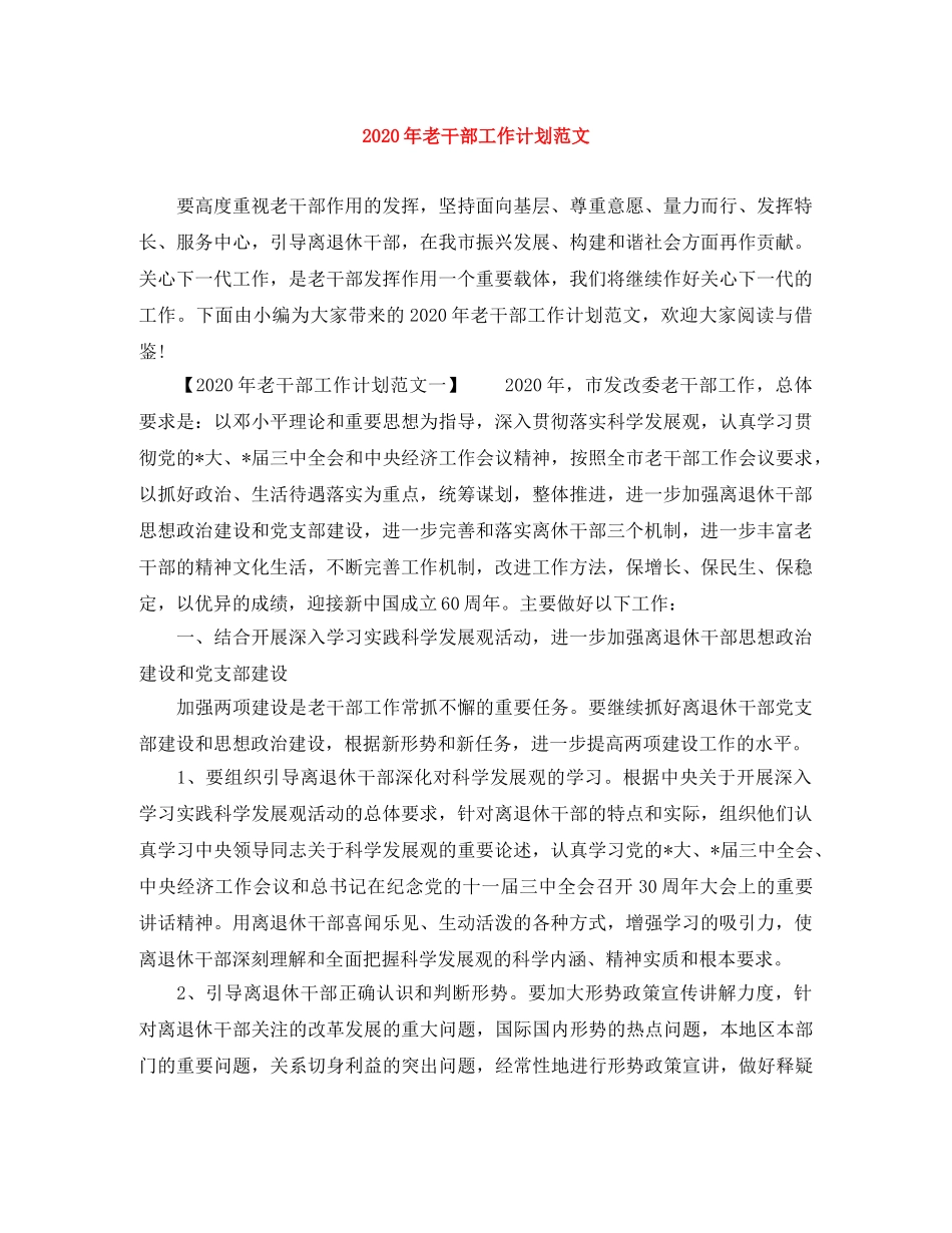 2020年老干部工作计划范文 _第1页