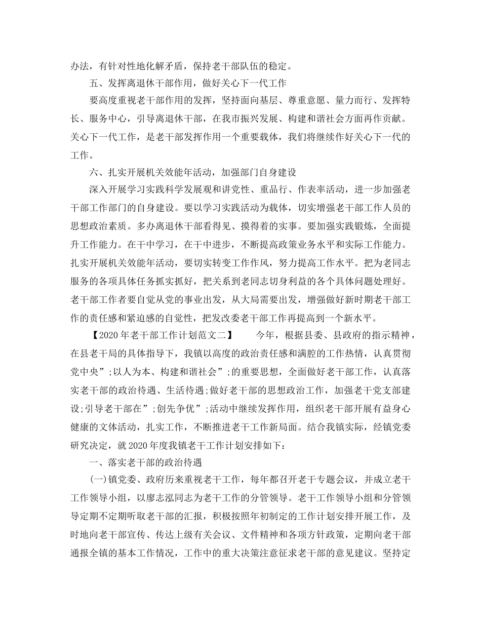 2020年老干部工作计划范文 _第3页