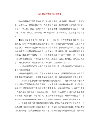 2020年老干部工作计划范文 