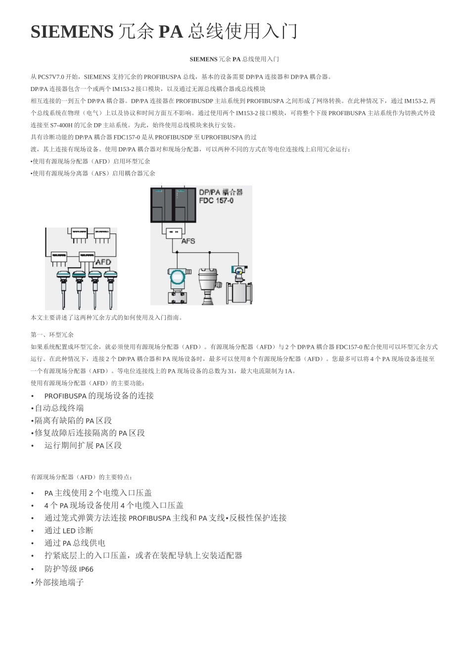 SIEMENS冗余PA总线使用入门_第1页
