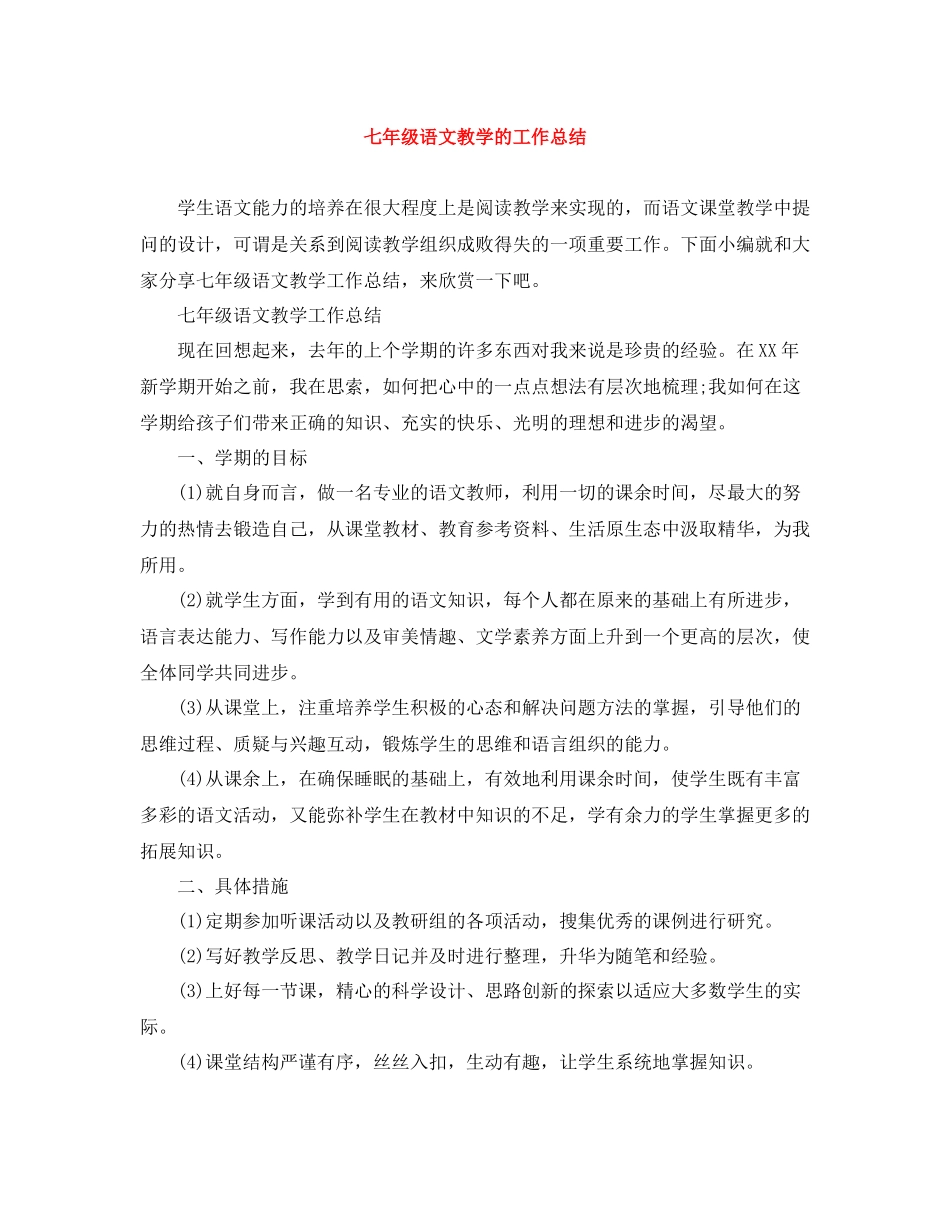 七年级语文教学的工作总结_第1页