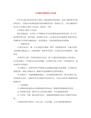 七年级语文教学的工作总结