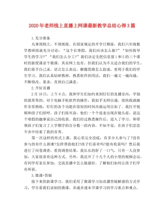 2020年老师线上直播上网课最新教学总结心得3篇 