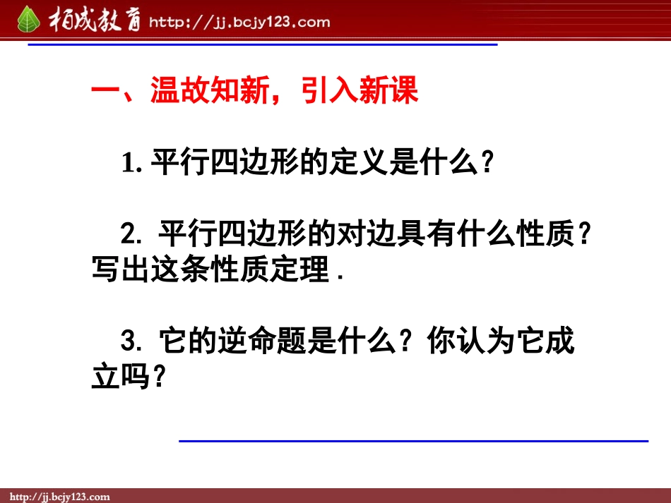 2013-2014学年八年级数学下册课件：1812平行四边形的判定（第1课时）_第2页