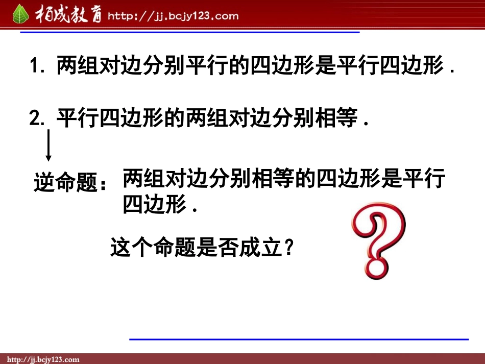 2013-2014学年八年级数学下册课件：1812平行四边形的判定（第1课时）_第3页