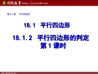 2013-2014学年八年级数学下册课件：1812平行四边形的判定（第1课时）