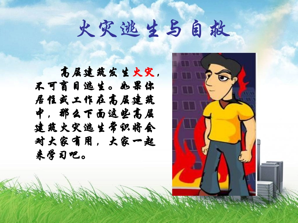 生存教育课程课件---火灾逃生自救常识_第2页